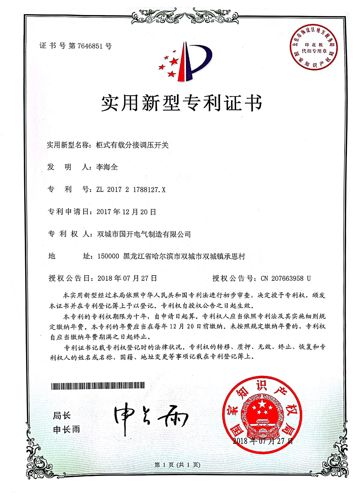 實(shí)用新型專利證書